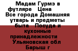 Мадам Гурмэ в футляре › Цена ­ 130 - Все города Домашняя утварь и предметы быта » Посуда и кухонные принадлежности   . Ульяновская обл.,Барыш г.